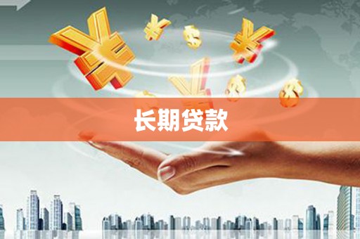 美姑长期贷款