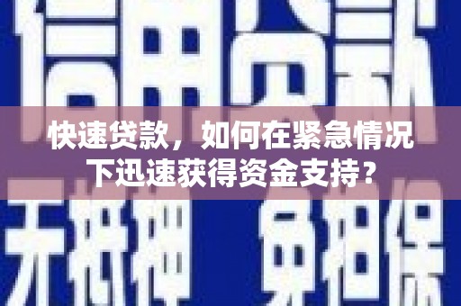 美姑快速贷款，如何在紧急情况下迅速获得资金支持？