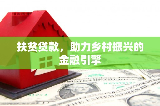 美姑扶贫贷款，助力乡村振兴的金融引擎