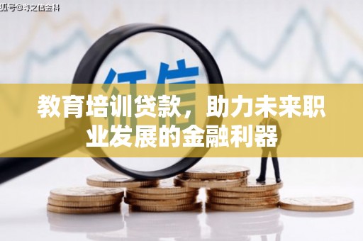 美姑教育培训贷款，助力未来职业发展的金融利器