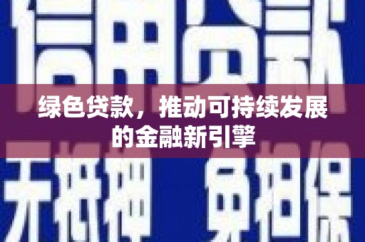 美姑绿色贷款，推动可持续发展的金融新引擎