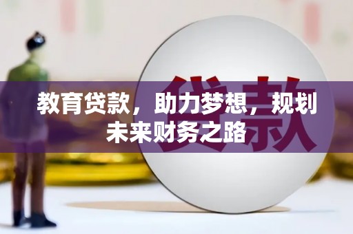 美姑教育贷款，助力梦想，规划未来财务之路