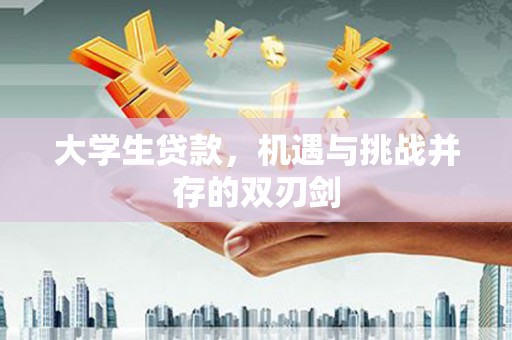 美姑大学生贷款，机遇与挑战并存的双刃剑