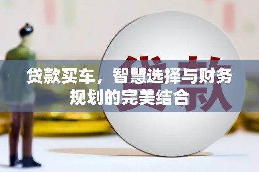 美姑贷款买车，智慧选择与财务规划的完美结合