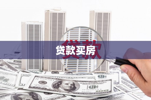 美姑贷款买房