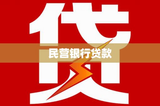 美姑民营银行贷款