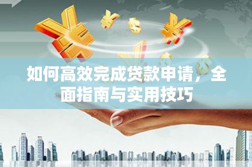 美姑如何高效完成贷款申请，全面指南与实用技巧