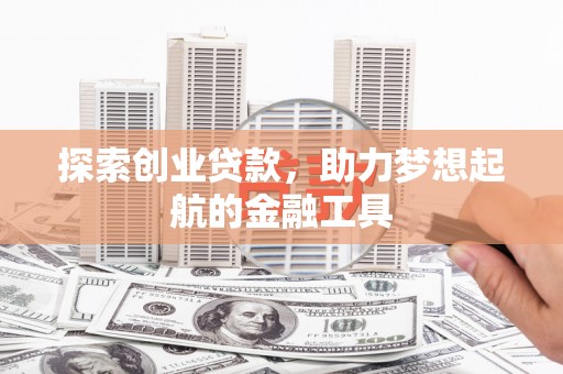 美姑探索创业贷款，助力梦想起航的金融工具