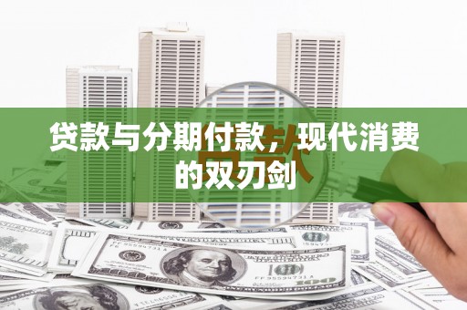 美姑贷款与分期付款，现代消费的双刃剑