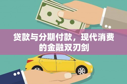 美姑贷款与分期付款，现代消费的金融双刃剑