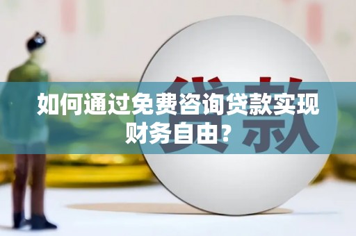 美姑如何通过免费咨询贷款实现财务自由？