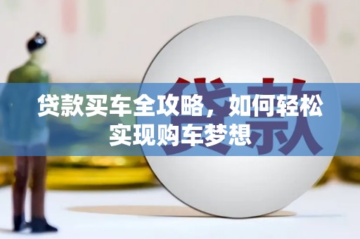 美姑贷款买车全攻略，如何轻松实现购车梦想