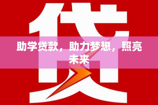 美姑助学贷款，助力梦想，照亮未来