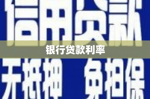 美姑银行贷款利率