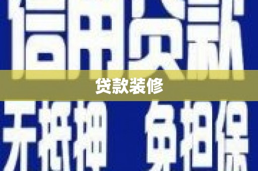 美姑贷款装修