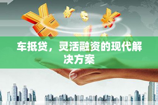 美姑车抵贷，灵活融资的现代解决方案