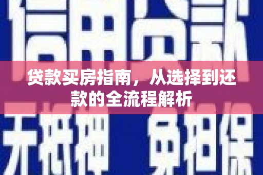 美姑贷款买房指南，从选择到还款的全流程解析