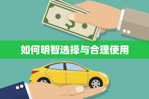 美姑如何明智选择与合理使用