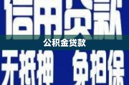 美姑公积金贷款