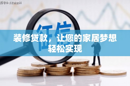 美姑装修贷款，让您的家居梦想轻松实现