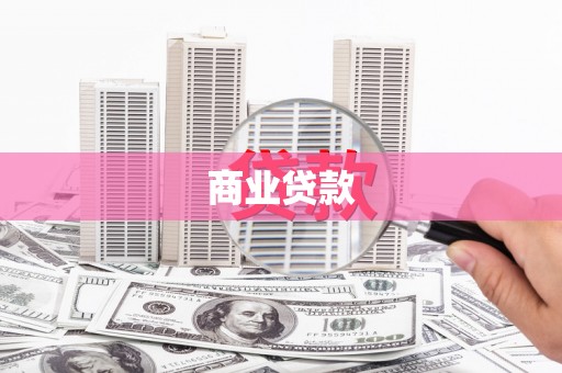 美姑商业贷款