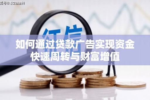 美姑如何通过贷款广告实现资金快速周转与财富增值