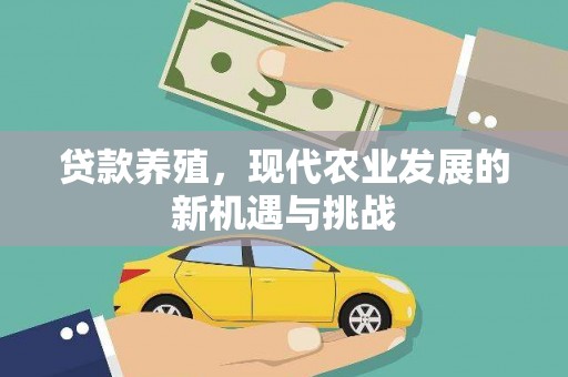美姑贷款养殖，现代农业发展的新机遇与挑战