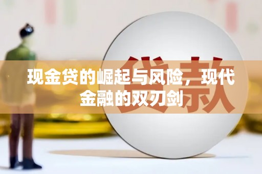 美姑现金贷的崛起与风险，现代金融的双刃剑