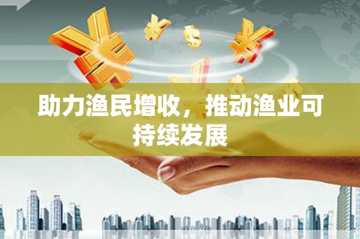 美姑助力渔民增收，推动渔业可持续发展