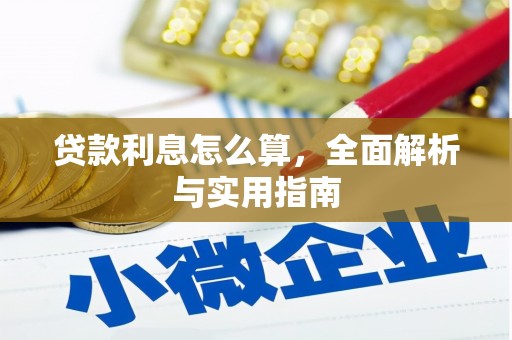美姑贷款利息怎么算，全面解析与实用指南