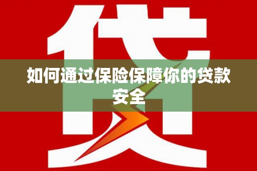 美姑如何通过保险保障你的贷款安全