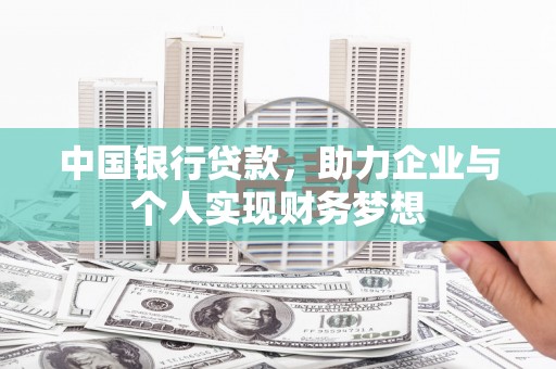 美姑中国银行贷款，助力企业与个人实现财务梦想