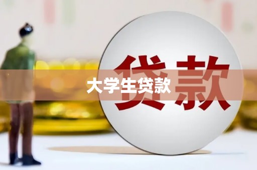 美姑大学生贷款
