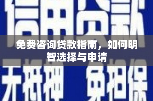 美姑免费咨询贷款指南，如何明智选择与申请