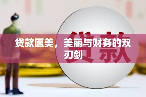 美姑贷款医美，美丽与财务的双刃剑