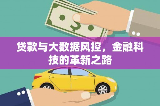 美姑贷款与大数据风控，金融科技的革新之路