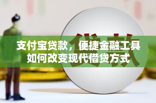 美姑支付宝贷款，便捷金融工具如何改变现代借贷方式