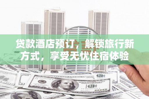 美姑贷款酒店预订，解锁旅行新方式，享受无忧住宿体验
