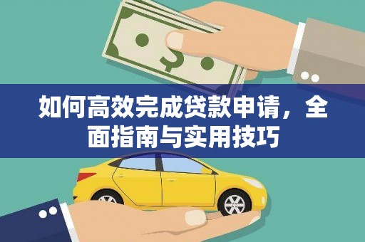 美姑如何高效完成贷款申请，全面指南与实用技巧
