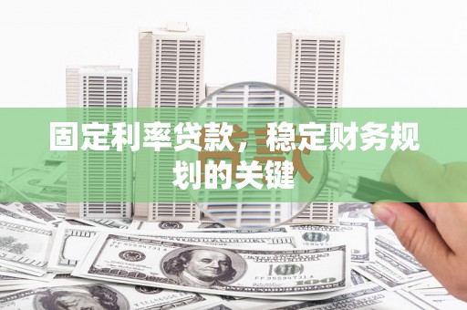 美姑固定利率贷款，稳定财务规划的关键