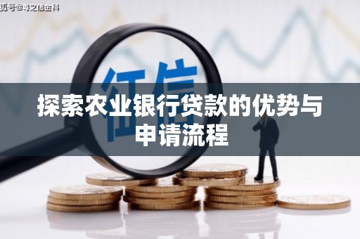 美姑探索农业银行贷款的优势与申请流程