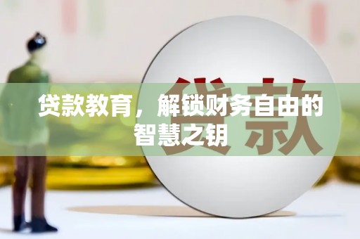 美姑贷款教育，解锁财务自由的智慧之钥