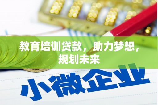 美姑教育培训贷款，助力梦想，规划未来