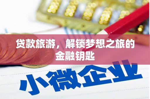 美姑贷款旅游，解锁梦想之旅的金融钥匙