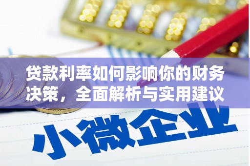 美姑贷款利率如何影响你的财务决策，全面解析与实用建议