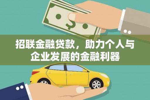 美姑招联金融贷款，助力个人与企业发展的金融利器