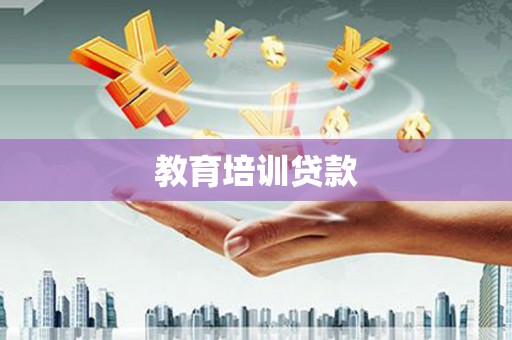 美姑教育培训贷款