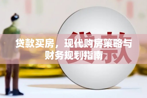 美姑贷款买房，现代购房策略与财务规划指南