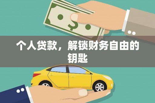 美姑个人贷款，解锁财务自由的钥匙