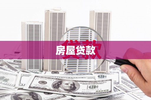 美姑房屋贷款